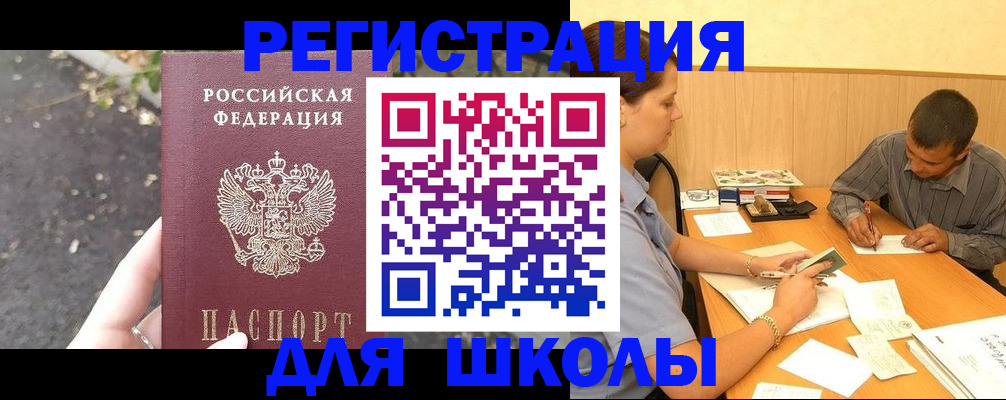регистрация для школы в Сорске
